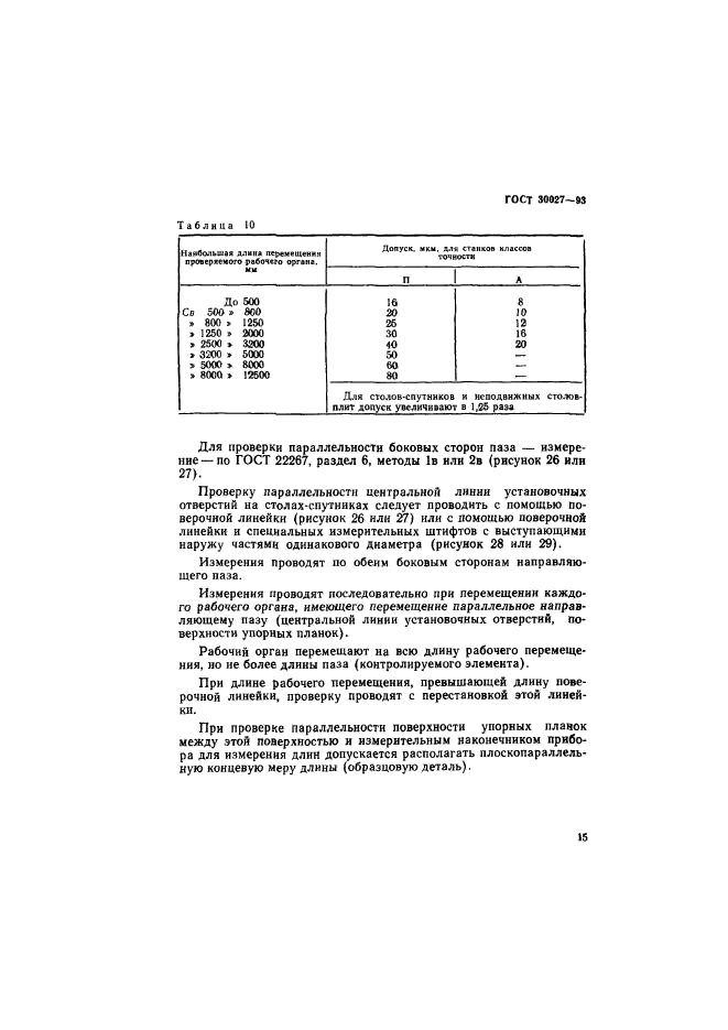 ГОСТ 30027-93,  18.