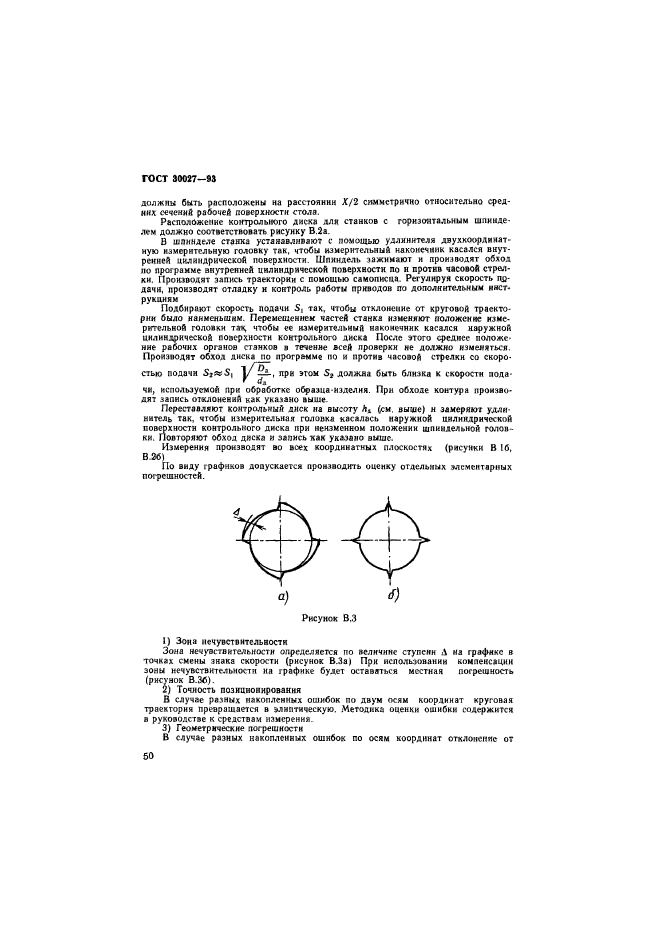 ГОСТ 30027-93,  53.