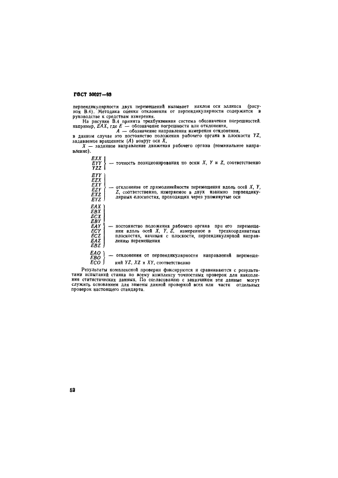 ГОСТ 30027-93,  55.