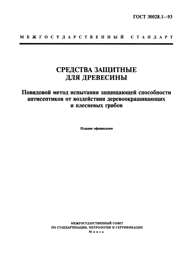 ГОСТ 30028.1-93,  1.