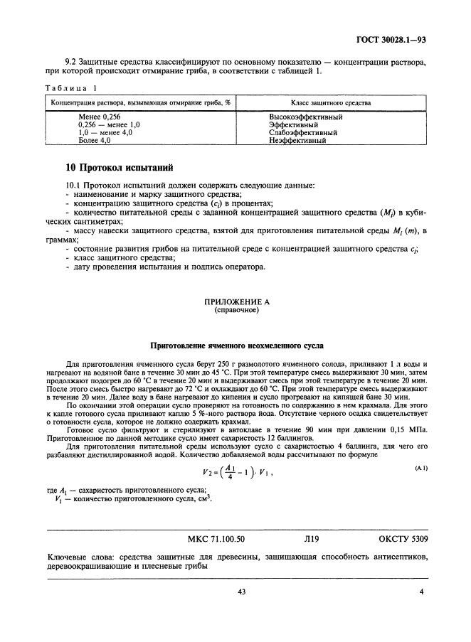 ГОСТ 30028.1-93,  6.