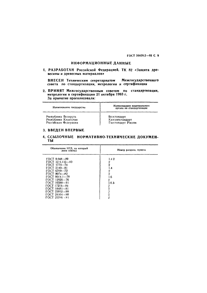 ГОСТ 30028.2-93,  10.