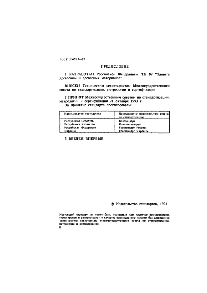 ГОСТ 30028.3-93,  2.