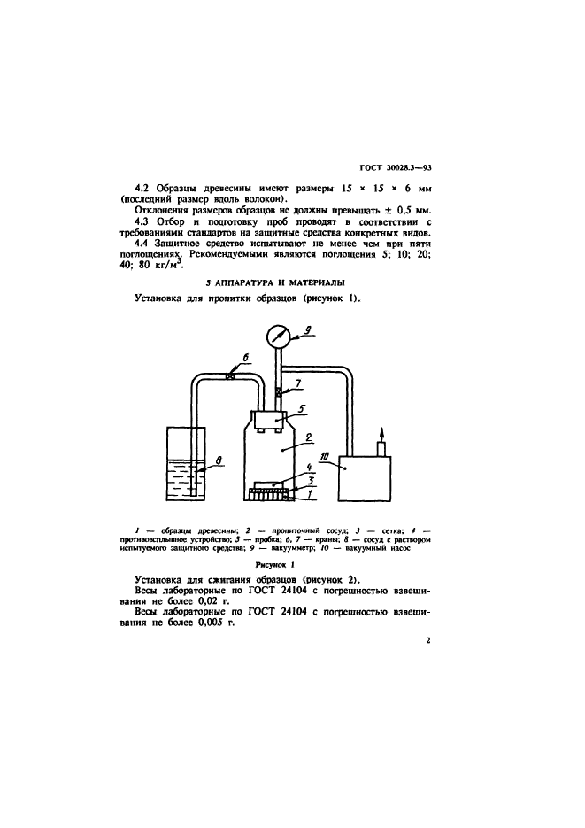 ГОСТ 30028.3-93,  5.