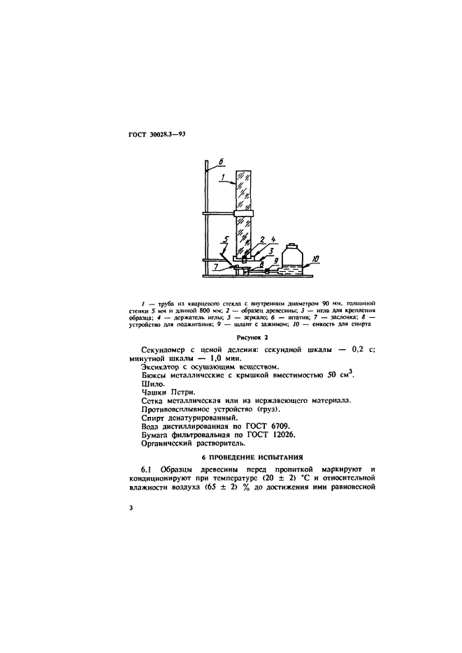 ГОСТ 30028.3-93,  6.