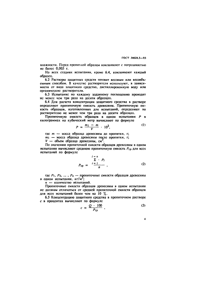 ГОСТ 30028.3-93,  7.