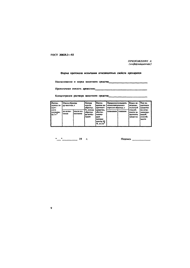 ГОСТ 30028.3-93,  12.