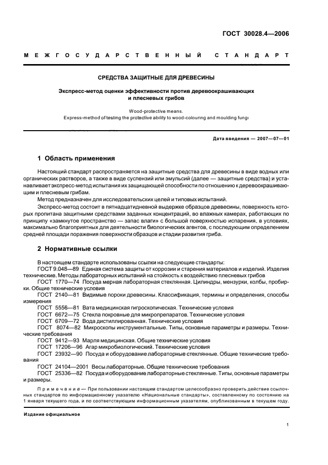 ГОСТ 30028.4-2006,  3.