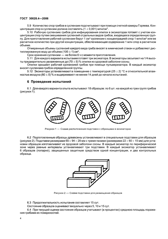 ГОСТ 30028.4-2006,  6.