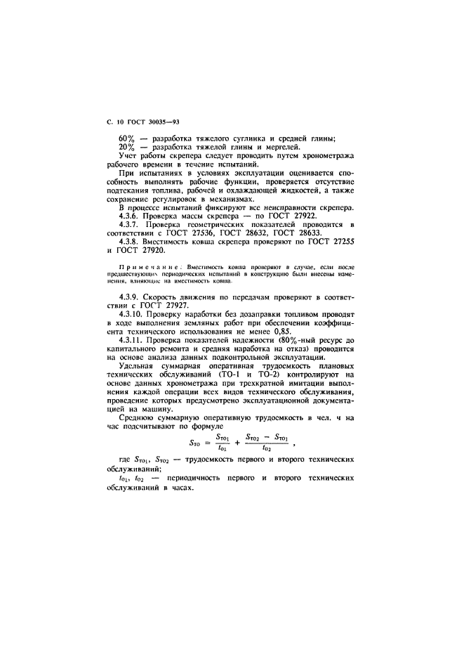 ГОСТ 30035-93,  11.