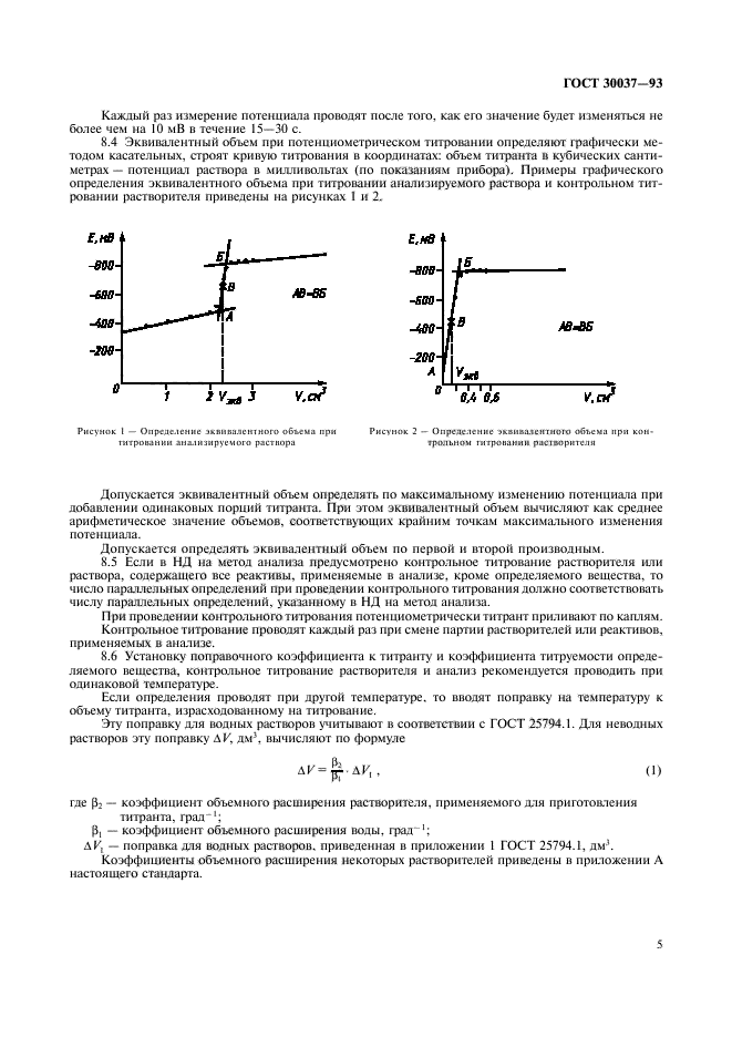 ГОСТ 30037-93,  7.