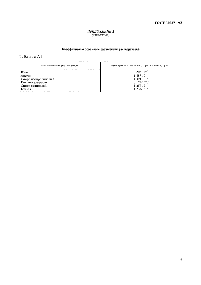 ГОСТ 30037-93,  11.