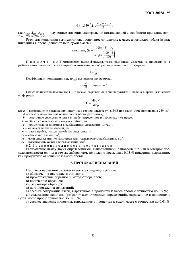 ГОСТ 30038-93,  5.