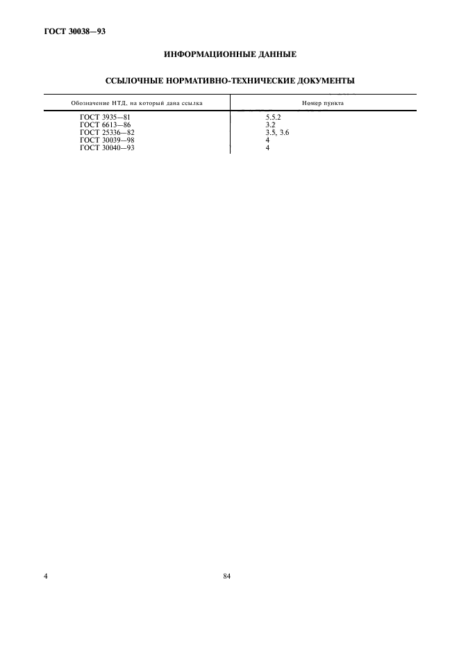 ГОСТ 30038-93,  6.