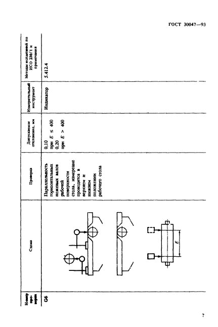 ГОСТ 30047-93,  10.