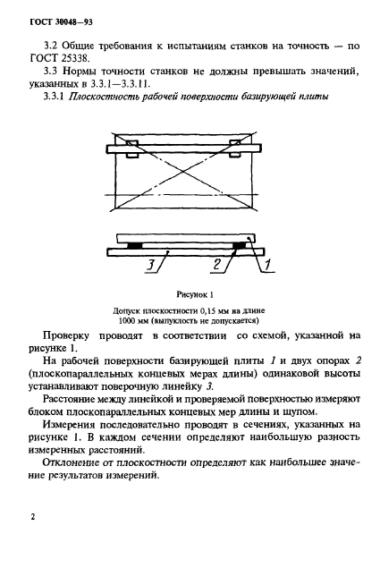 ГОСТ 30048-93,  4.