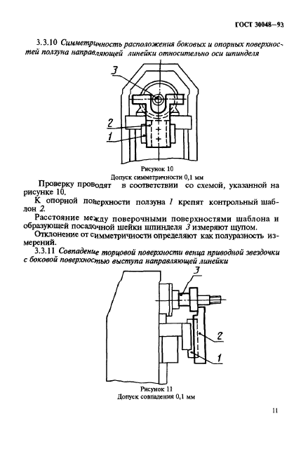 ГОСТ 30048-93,  13.