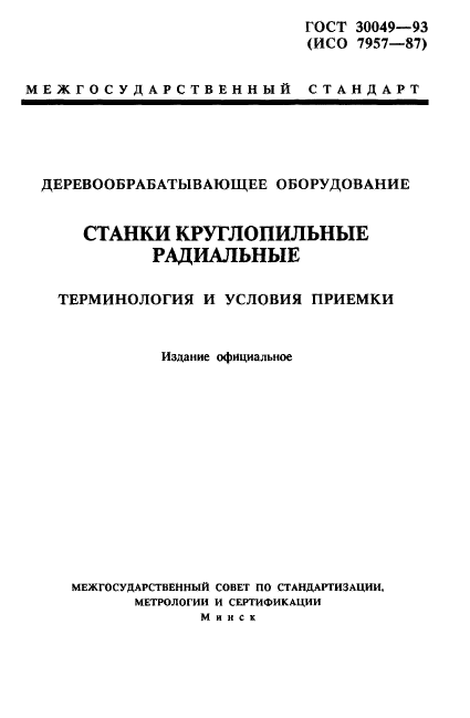 ГОСТ 30049-93,  1.