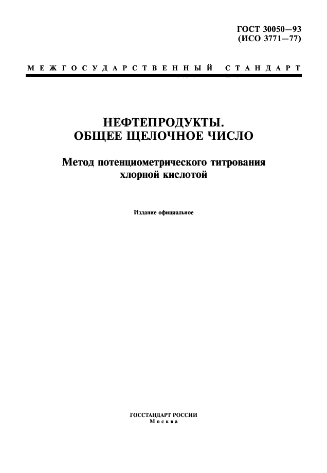 ГОСТ 30050-93,  1.