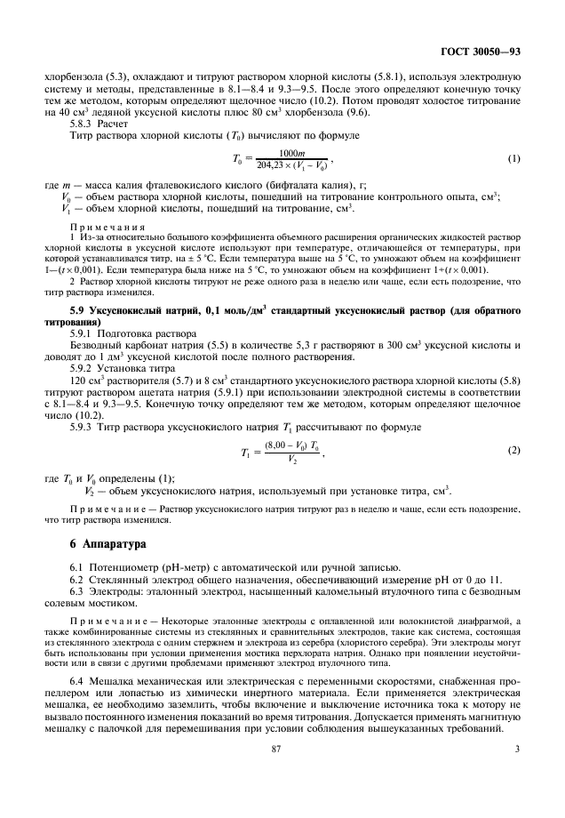 ГОСТ 30050-93,  5.