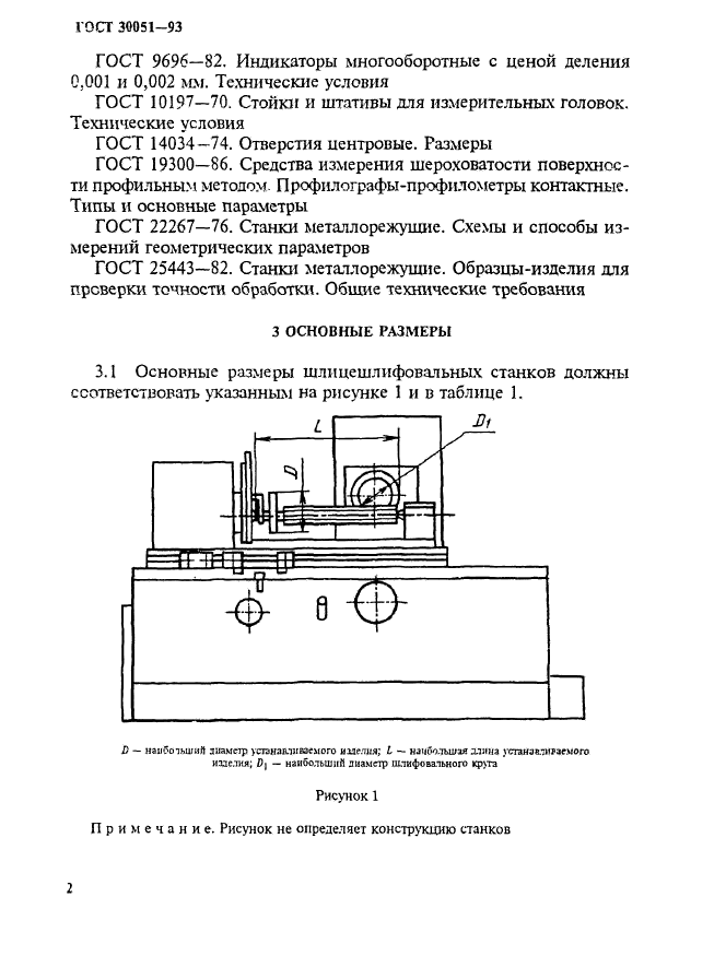 ГОСТ 30051-93,  5.