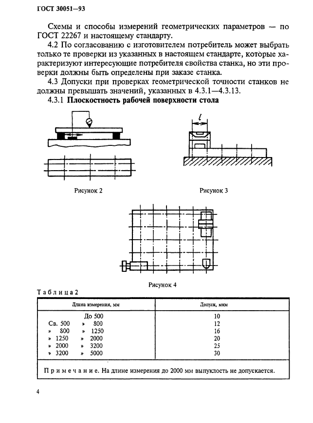 ГОСТ 30051-93,  7.