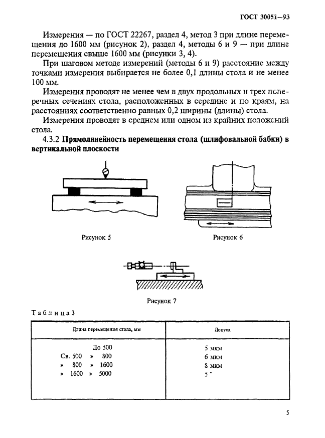 ГОСТ 30051-93,  8.