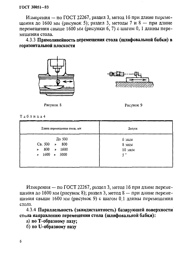 ГОСТ 30051-93,  9.