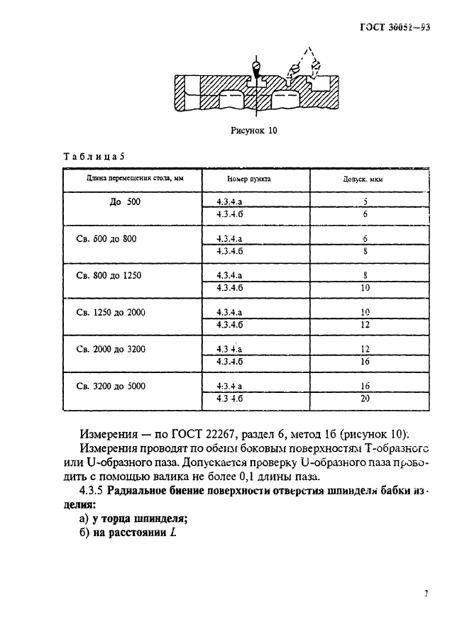 ГОСТ 30051-93,  10.