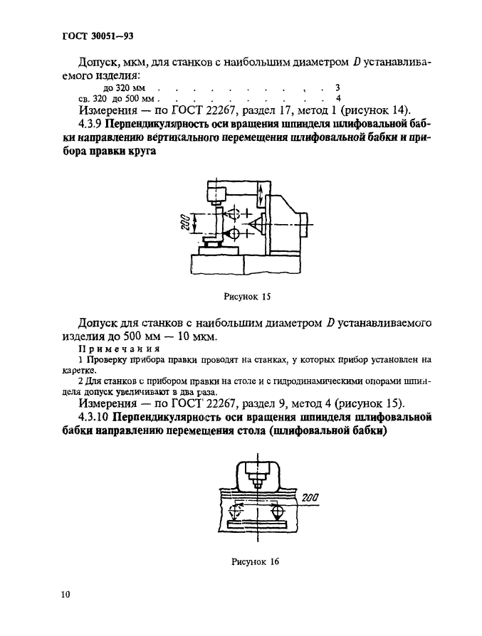 ГОСТ 30051-93,  13.