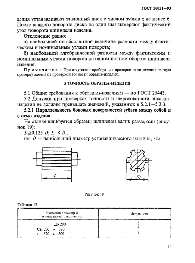 ГОСТ 30051-93,  16.