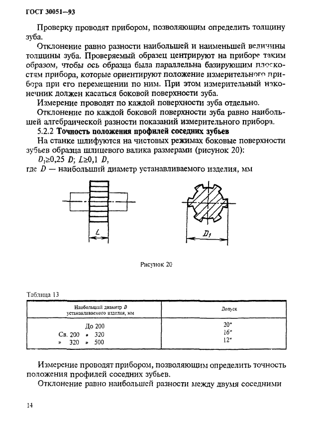 ГОСТ 30051-93,  17.