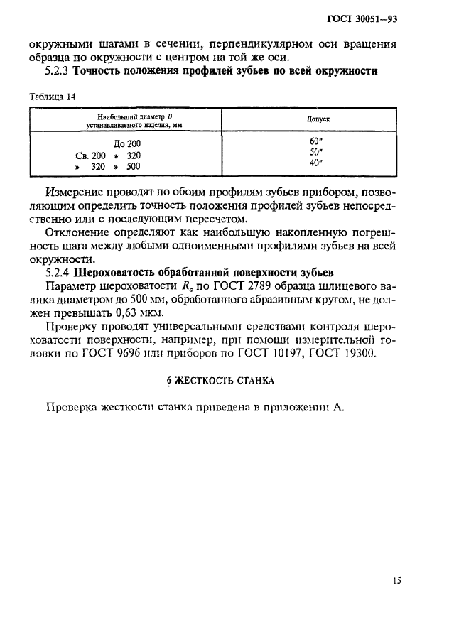 ГОСТ 30051-93,  18.