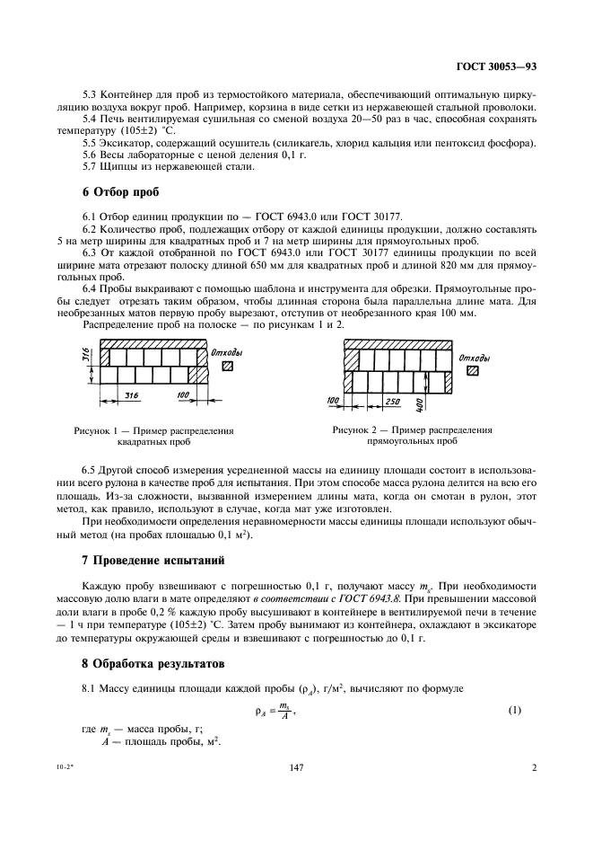 ГОСТ 30053-93,  4.