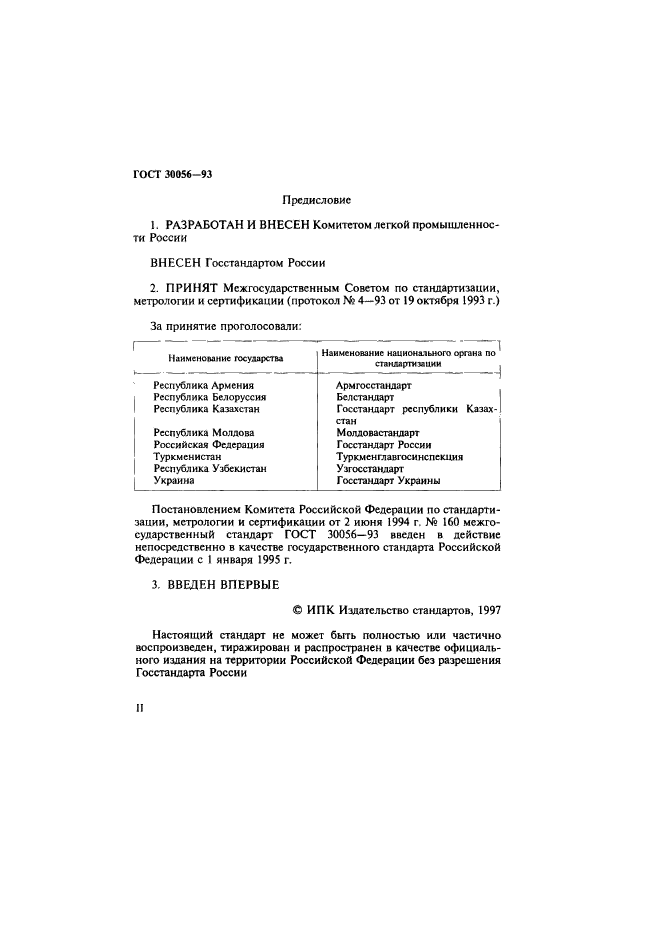 ГОСТ 30056-93,  2.