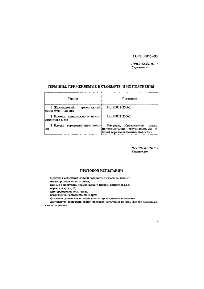 ГОСТ 30056-93,  7.