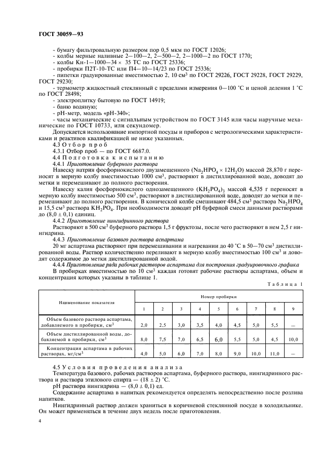 ГОСТ 30059-93,  6.