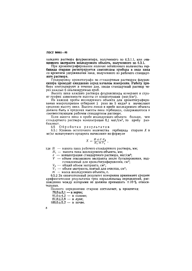 ГОСТ 30061-93,  11.