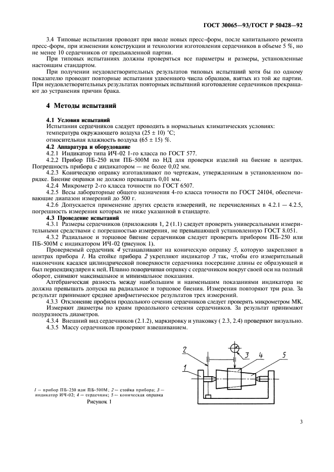 ГОСТ 30065-93,  4.