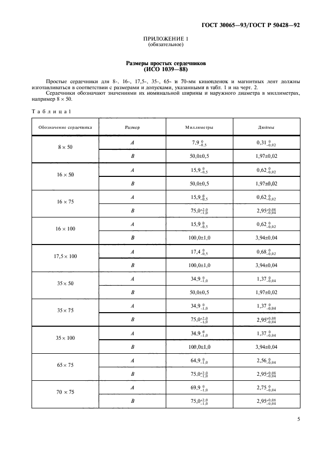 ГОСТ 30065-93,  6.