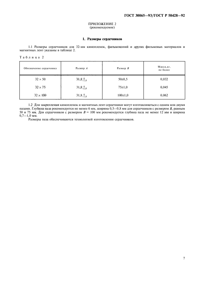 ГОСТ 30065-93,  8.