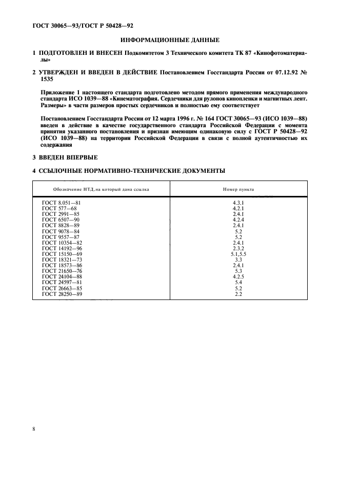 ГОСТ 30065-93,  9.