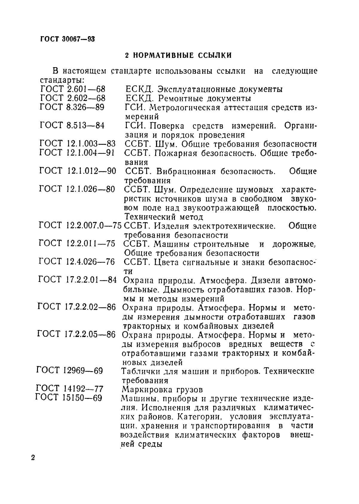 ГОСТ 30067-93,  5.