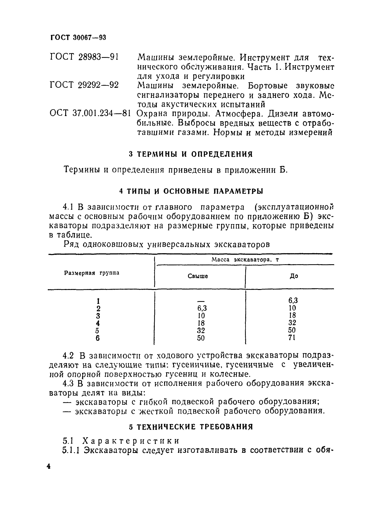 ГОСТ 30067-93,  7.