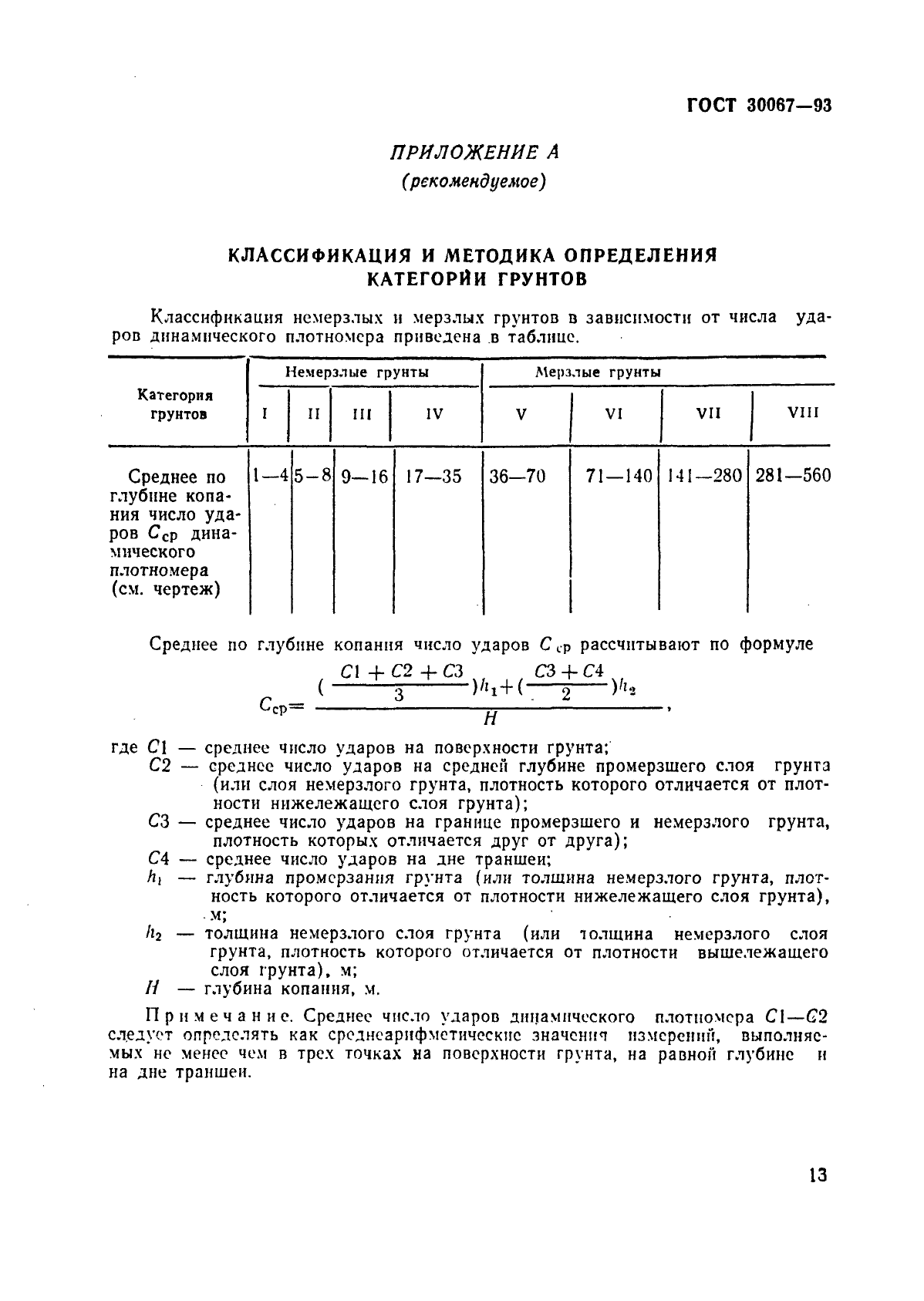 ГОСТ 30067-93,  16.