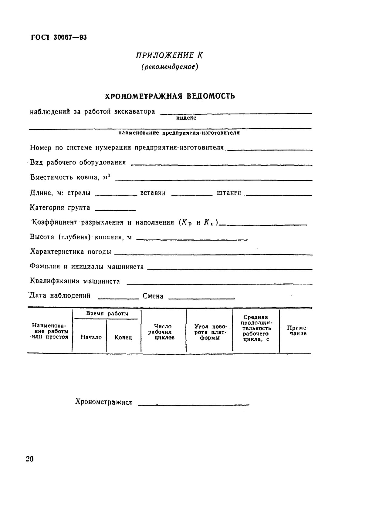 ГОСТ 30067-93,  23.