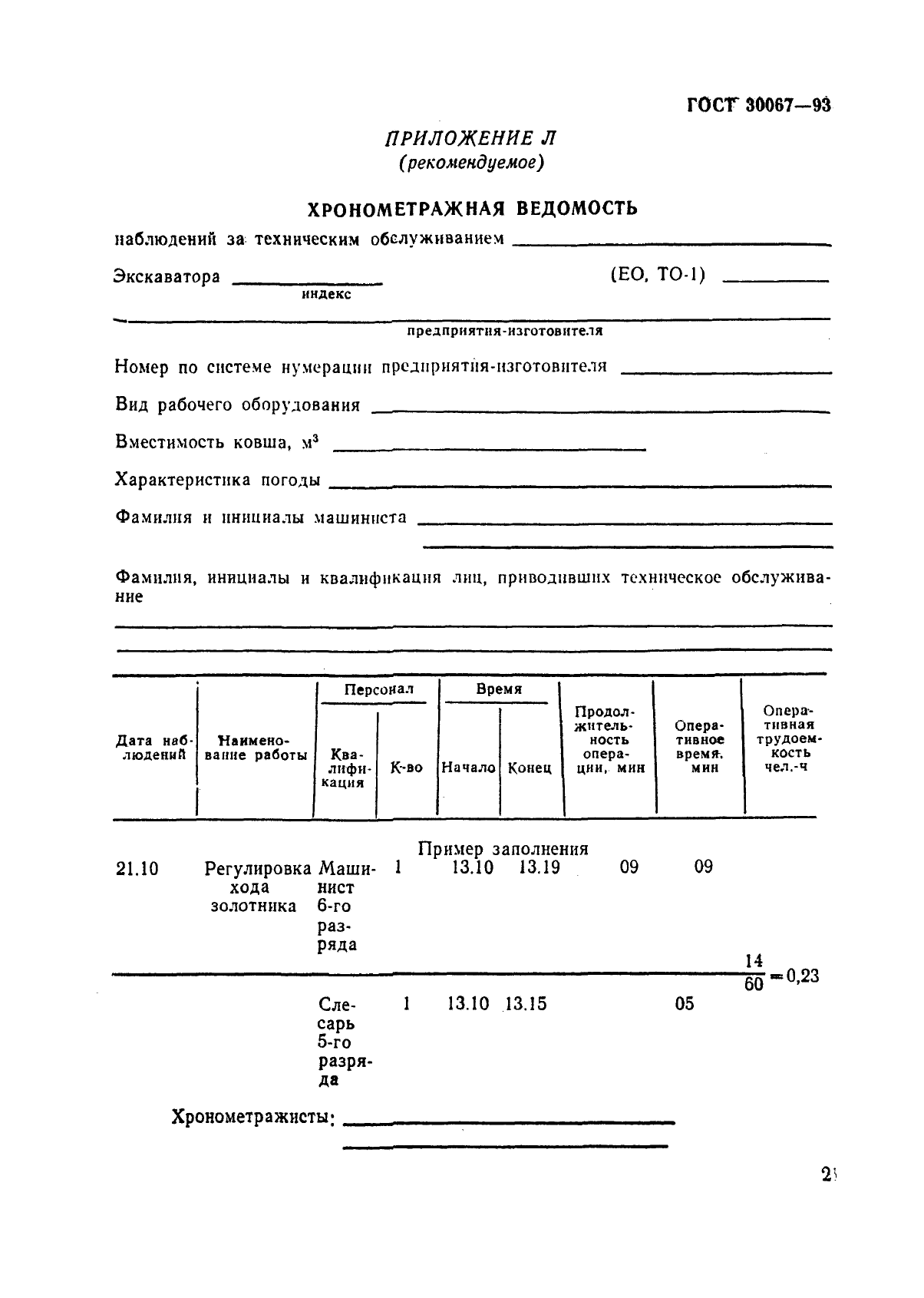 ГОСТ 30067-93,  24.