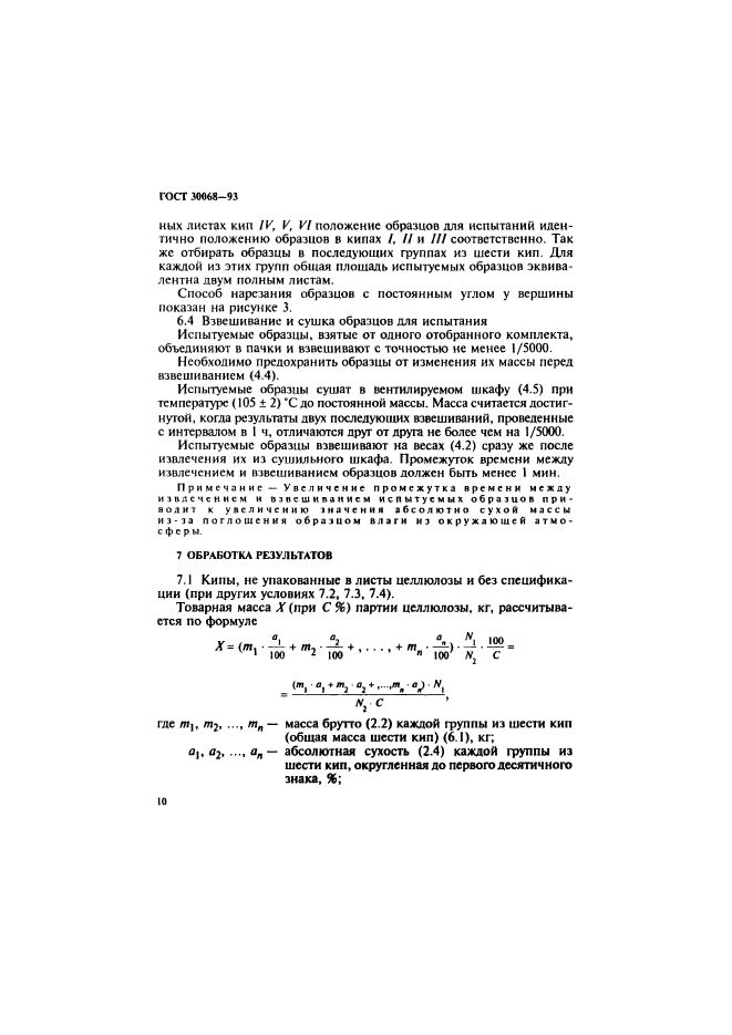 ГОСТ 30068-93,  13.