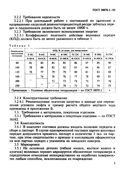 ГОСТ 30078.1-93,  5.