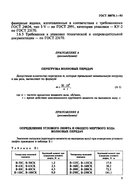  30078.1-93,  7.